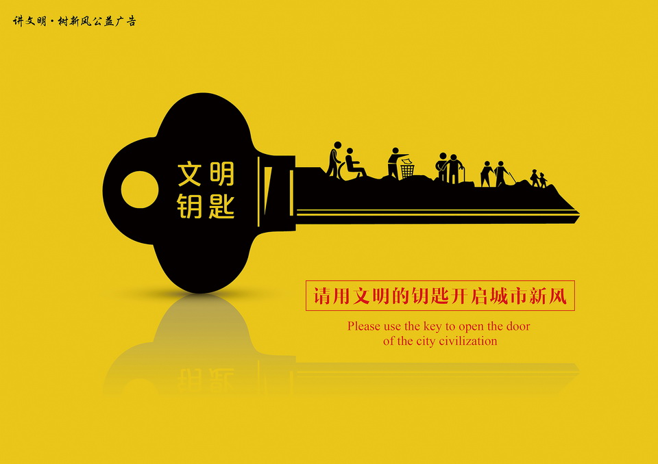 文明钥匙